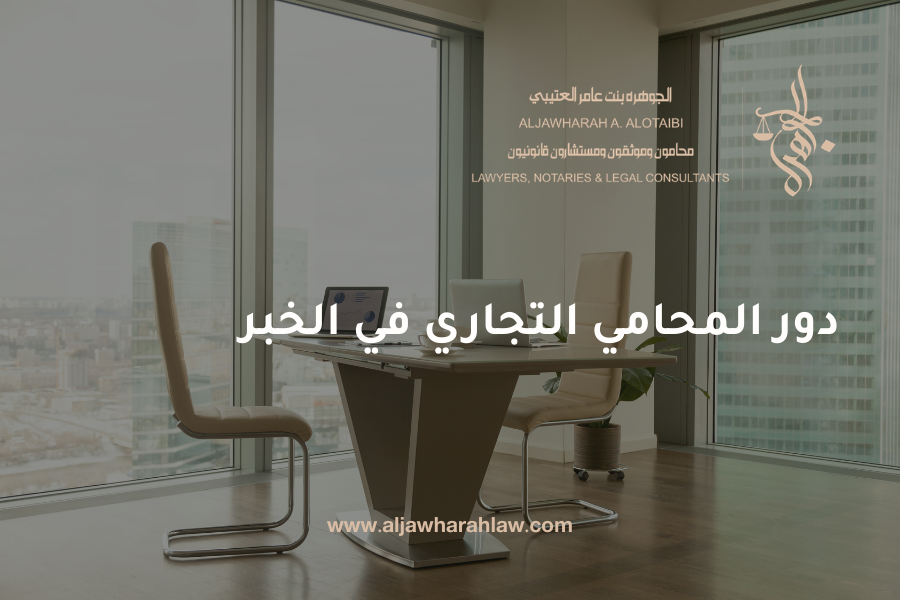 محامي تجاري في الخبر