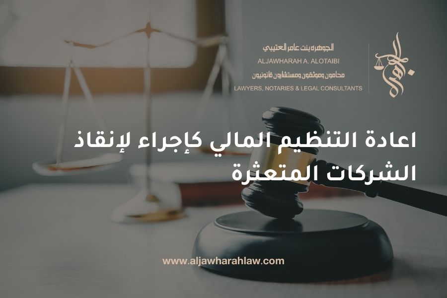 اعادة التنظيم المالي كإجراء لإنقاذ الشركات المتعثرة