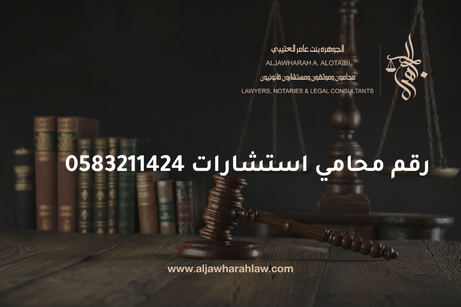 رقم محامي استشارات 0583211424